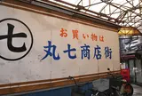 丸七商店街