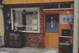 あさむし温泉プリン 金治郎