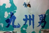 九州男