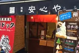 浅草 安心や