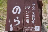パン工房のら
