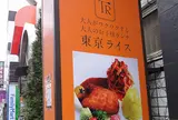 東京ライス