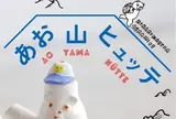 あお山ヒュッテ