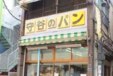 守谷製パン店