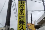 【うるま】おかずの店兼久