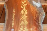 児守稲荷神社社務所