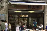 舒文堂河島書店