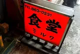 大衆食堂 ミルク