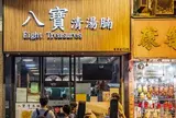 八寶清湯腩