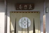 㐂想庵