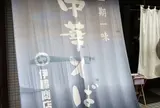 伊藤商店