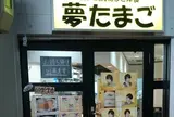 夢たまご