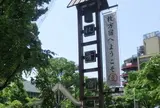岡本町公園