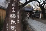 梅照院（新井薬師）