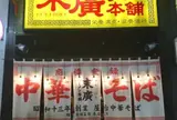 末廣ラーメン本舗 仙台駅前分店