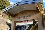 箱根湯本
