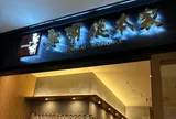 鳥開総本家 羽田エアポートガーデン店