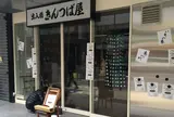 出入橋きんつば屋