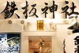 鉄板神社 道頓堀店