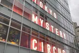 東京ミステリーサーカス