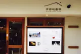 伊都岐珈琲 (イツキコーヒー)