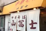 山冨士