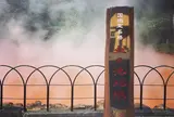 別府地獄めぐり❷