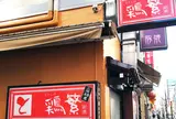 鶏繁 総本店
