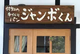 ジャンボくん