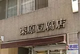 栗原豆腐店