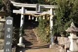 菅福神社