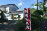 質見笑楽講（旧質見小学校内）