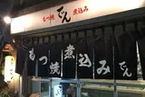 もつ焼き でん 中目黒店