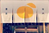 谷内青果（株）