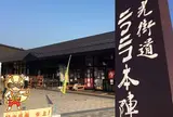 道の駅 日光