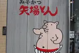 矢場とん 矢場町本店