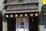 三橋屋