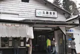 北鎌倉駅