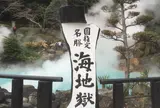 海地獄