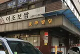 이조보쌈　李朝ポッサム