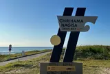 千里浜なぎさドライブウェイ今浜口