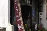 長谷川豆腐店