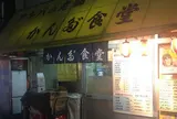 かんだ食堂