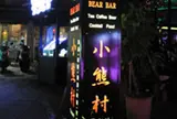 小熊村