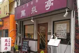 萬来亭