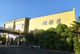 湖静荘