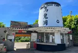 烏鬼洞