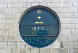 和平島公園
