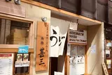 自家製さぬきうどんと肉 新橋 甚三