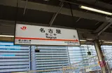 名古屋駅